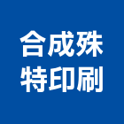 合成殊特印刷,精密自粘性商標,精密機械,精密儀器,精密板金