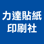 力達貼紙印刷社,新竹承製