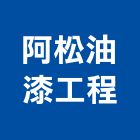阿松油漆工程有限公司,台南壁癌粉
