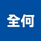 全何企業有限公司,新北球場跑道,跑道,球場跑道,橡膠跑道