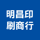 明昌印刷商行,電腦報表,電腦割字,電腦,電腦桌