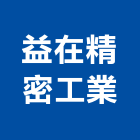 益在精密工業有限公司,家電,家電塗料,廚房家電,照明家電