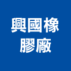興國橡膠廠股份有限公司,台南汽車風扇帶,汽車風扇帶