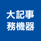 大記事務機器有限公司,台南事務機