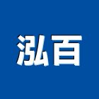 泓百企業有限公司