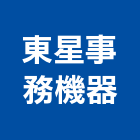 東星事務機器有限公司,高雄數位影印機,影印機,數位影印機,彩色影印機