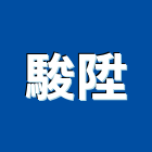 駿陞企業社,台南事務機