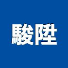 駿陞企業社,租售