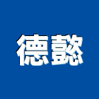 德懿企業有限公司,台南會議桌