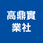 高鼎實業社,台南電腦標籤,標籤,電腦孔標籤,電腦標籤