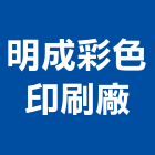 明成彩色印刷廠,台南彩色紙盒,紙盒,彩色紙盒,衛生紙盒