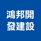 鴻邦開發建設有限公司,鴻邦世界花園,花園,屋頂花園,空中花園