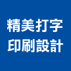 精美打字印刷設計,台南印刷設計