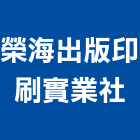 榮海出版印刷實業社,台南16k彩色工商日誌