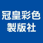 冠皇彩色製版社,成品