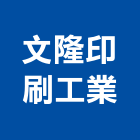 文隆印刷工業股份有限公司,製版