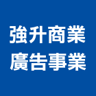 強升商業廣告事業,台南ci,ici塗料