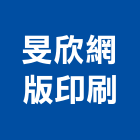 旻欣網版印刷有限公司,貼紙廣告,廣告招牌,帆布廣告,廣告看板