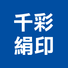 千彩絹印有限公司,台南車體廣告,廣告招牌,帆布廣告,廣告看板