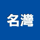 名灣有限公司,租屋