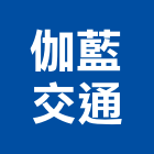 伽藍交通有限公司,工廠遷移