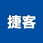 捷客企業行,台南提供紙箱