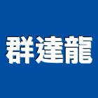 群達龍企業股份有限公司,新北