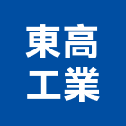 東高工業有限公司,台中公司