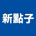 新點子有限公司