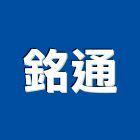 銘通企業有限公司