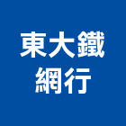 東大鐵網行有限公司,台中公司