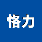 恪力有限公司,高雄空調工程分離式冷氣,冷氣,冷氣風管,冷氣空調