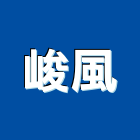 峻風企業有限公司