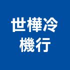 世樺冷機行,鼓山區中央空調,空調,空調工程,中央空調