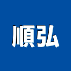 順弘企業行,高雄