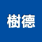 樹德企業股份有限公司,贈品,禮贈品