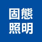 固態照明股份有限公司,台中層板燈,平板燈,黑板燈,層板燈