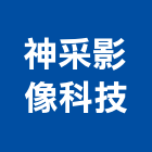 神采影像科技有限公司,led字幕,led路燈,led燈,字幕機