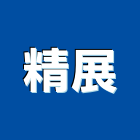 精展企業有限公司,台中公司