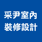 采尹室內裝修設計有限公司,台中公司