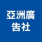 亞洲廣告社,商業