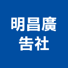 明昌廣告社,桃園批發