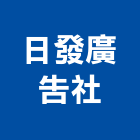 日發廣告社