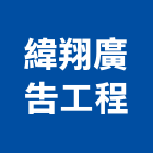 緯翔廣告工程有限公司,烤漆字,烤漆浪板,氟碳烤漆,烤漆