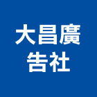 大昌廣告社,桃園廣告,廣告招牌,帆布廣告,廣告看板