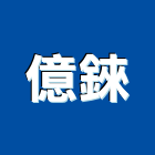 億錸企業有限公司,桃園電動大門,電動大門,伸縮大門,鍛造大門