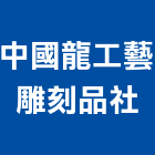 中國龍工藝雕刻品社,桃園雕刻,雕刻,雷射雕刻,石材雕刻