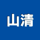 山清企業有限公司,家用