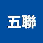 五聯企業股份有限公司,抽油煙機,排油煙機,油煙機,消防排煙機