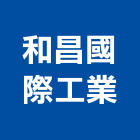 和昌國際工業股份有限公司,台北公司